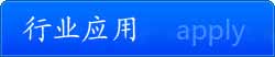 行業應用